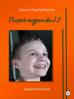 cover image of Познай подростка 2.0
